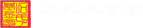 石氏基金會 The Dynamic Foundation