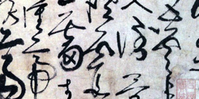 淺談書法（十一）：草書概說