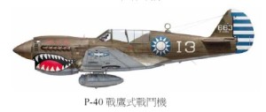 P-40 戰鷹式戰鬥機
