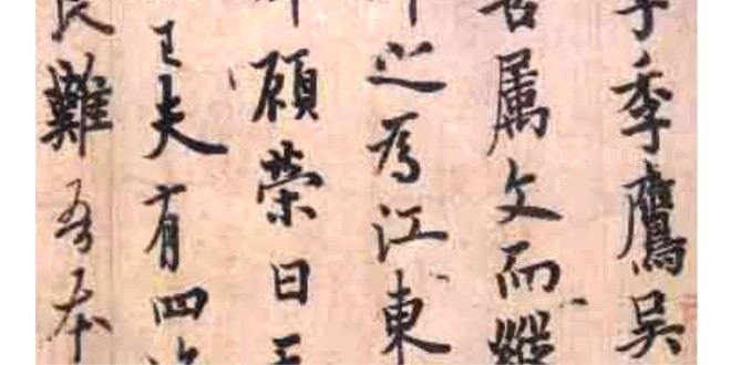 淺談書法（八）：怎樣學王