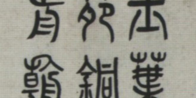 淺談書法（三）