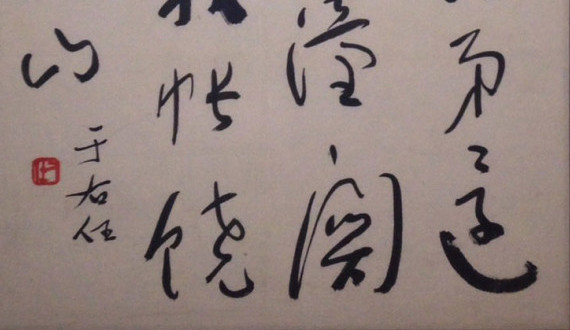 于右任之書法與詩歌 － 私人收藏面世，于墨與詩放光芒