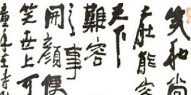 淺談書法（十八）