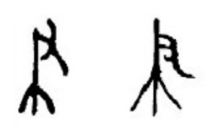 上圖是「聿」字的兩個象形原字，「聿」就是古人「筆」字的原字。意即右手執筆。現今的規範字「筆」就是將聿字加上竹、草頭部首。