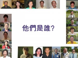 他們是誰