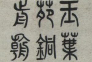 淺談書法（三）