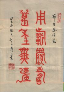 釋文:用祈眉壽萬年無疆(大篆)