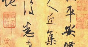 淺談書法（六）：從「落水蘭亭」說起