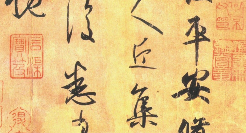 淺談書法（六）：從「落水蘭亭」說起