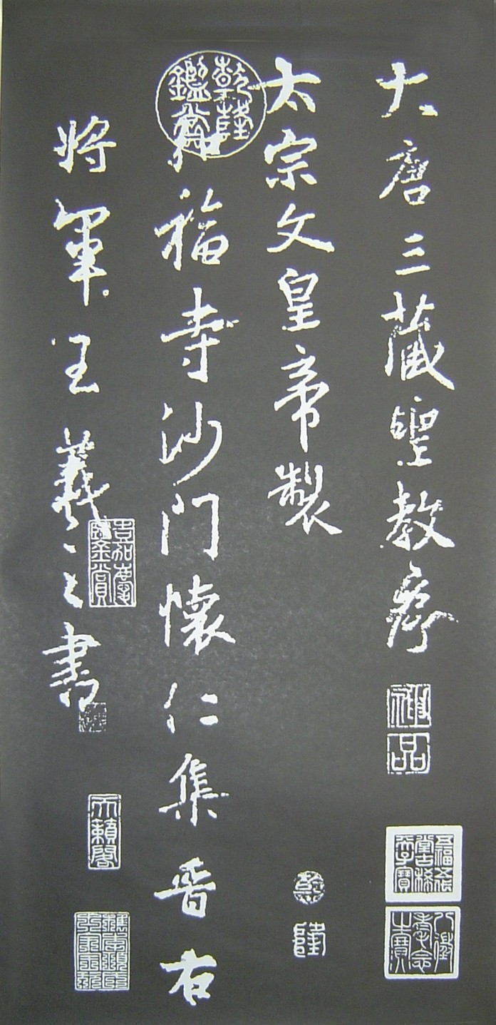 懷仁集王羲之字《聖教序》
