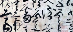 淺談書法（十一）：草書概說