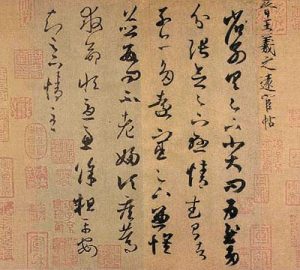 東晉・章草(王羲之遠官帖)