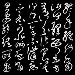 東漢・今草(張芝終年帖)