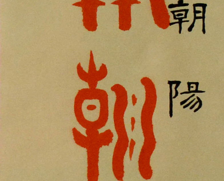 淺談書法（二十三）：《書譜》