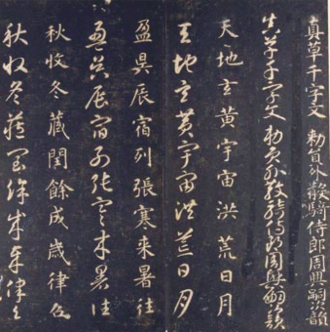 智永禪師《千字文》