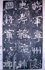 《爨龍顏碑》(局部)