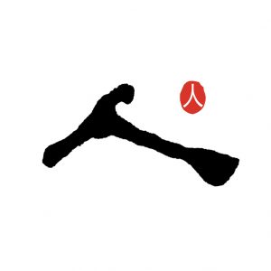 世界上最難寫的字「人」