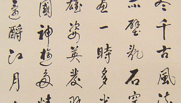 淺談書法（四）