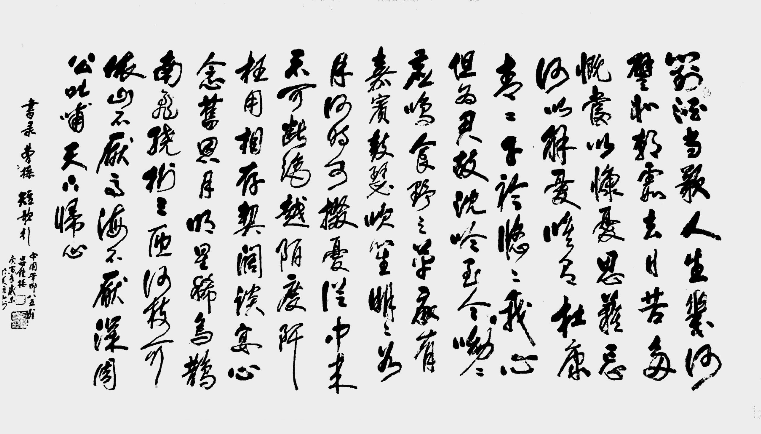 行草書《短歌行》