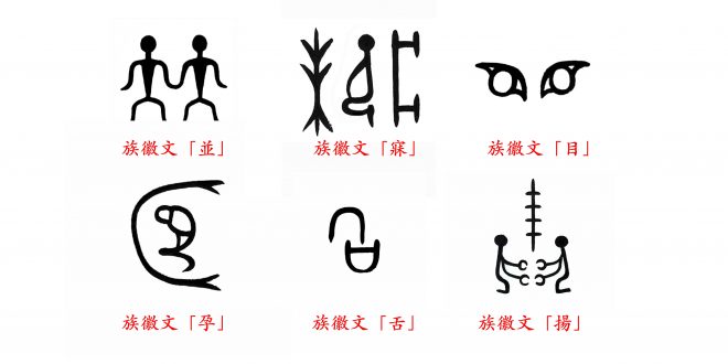 比甲骨文還古老的文字 中國族徽文 石氏基金會the Dynamic Foundation 比甲骨文還古老的文字 中國族徽文 石氏基金會the Dynamic Foundation