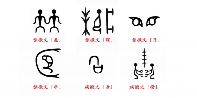 比甲骨文還古老的文字 —— 中國族徽文