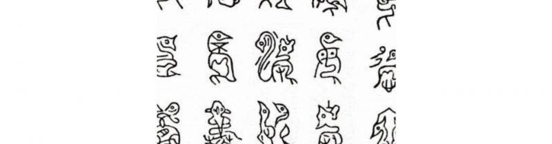 介紹戰國金文 鳥書箴銘