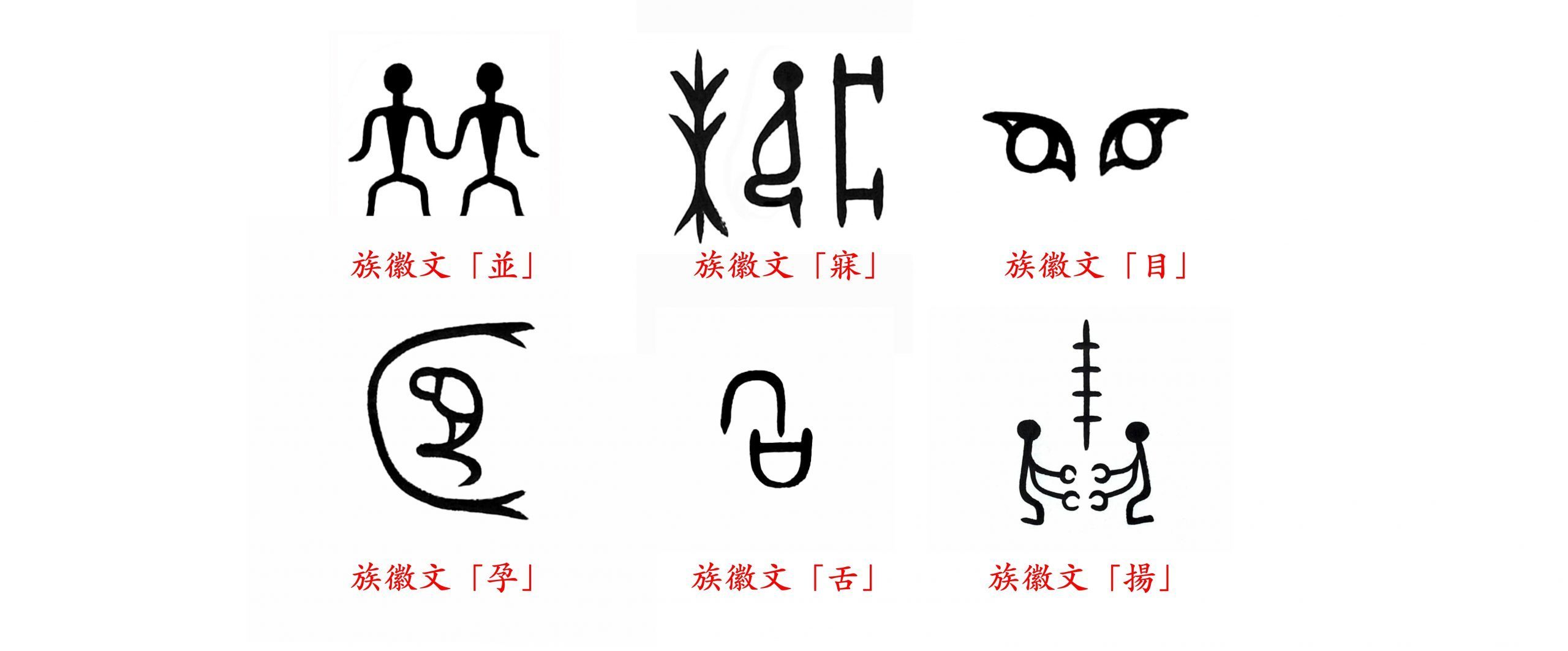 比甲骨文還古老的文字 —— 中國族徽文