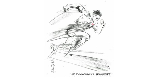 彩筆追風 —— 動態人物畫家徐治慶畫奧運