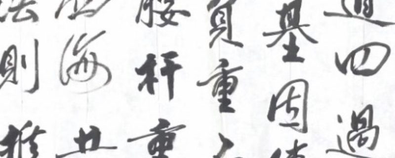 樂趣