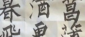 書法作品五幅