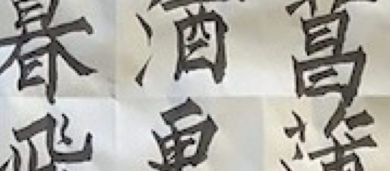 書法作品五幅