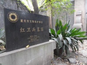 文化大革命紀事：憶同學