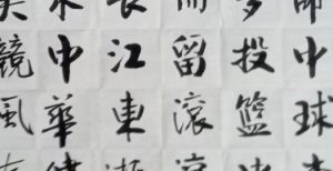 書法作品