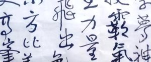 書法作品