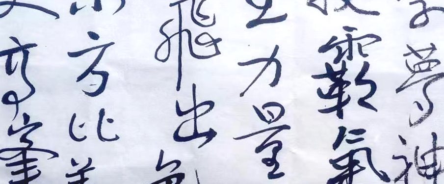 書法作品