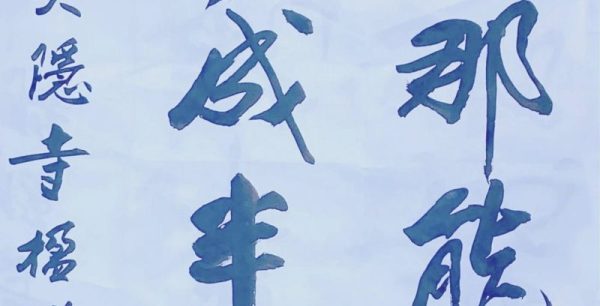 書法作品欣賞