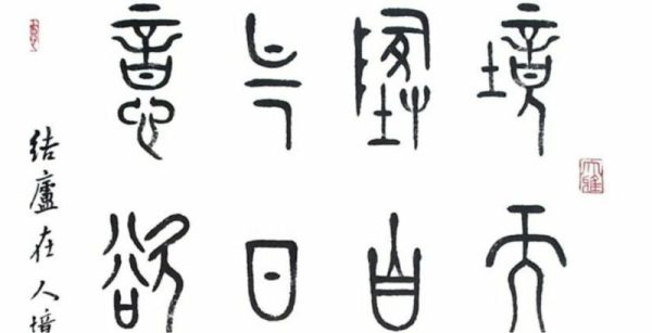 書法作品欣賞