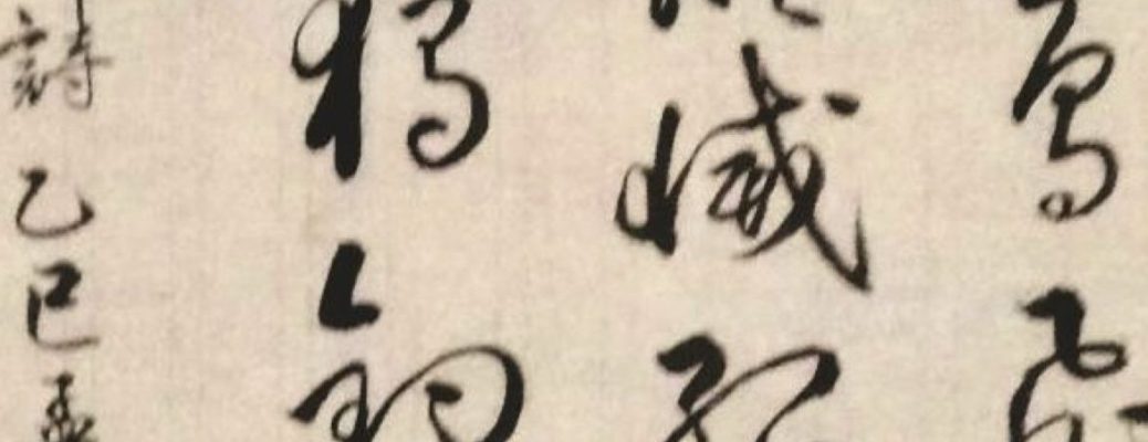 一詩一書