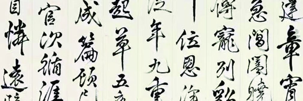 書法作品欣賞