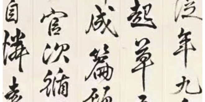 書法作品欣賞