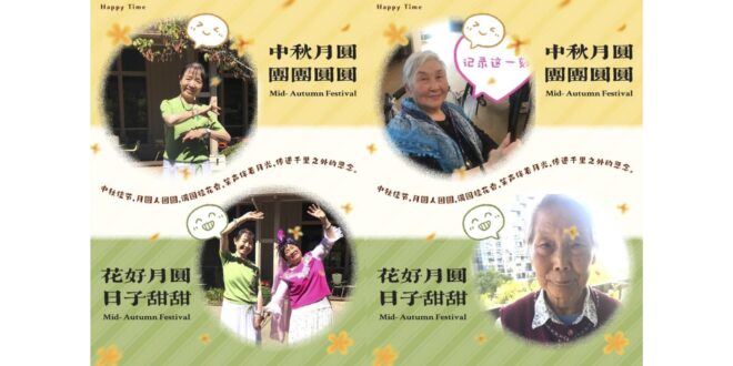 月宴千里邀四海兄妹，載歌載舞慶中秋佳節