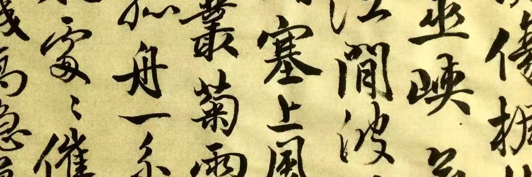 一詩一書之二