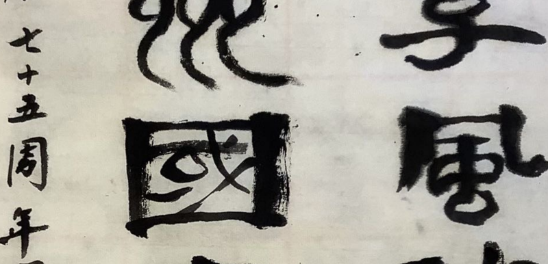 書法作品欣賞