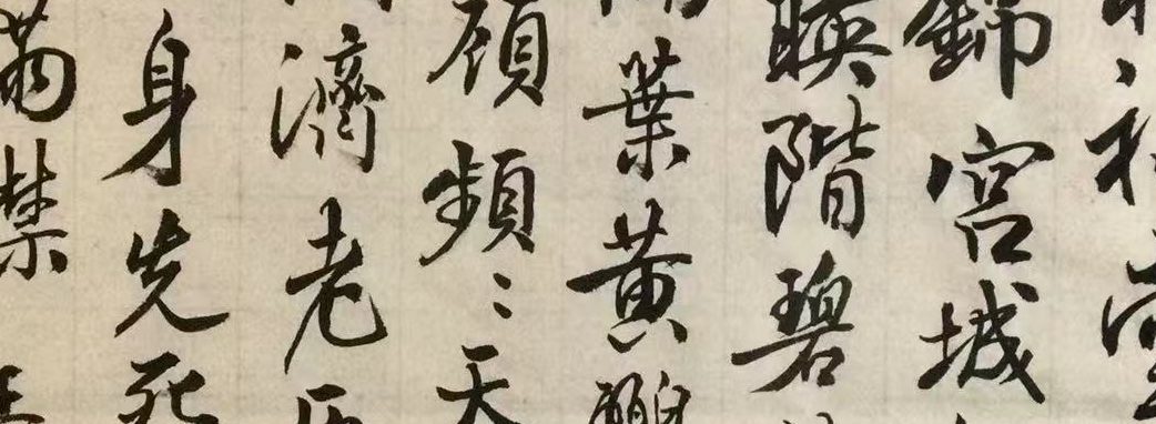 一詩一書之三