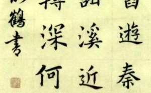 「一詩一書」之四