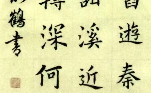「一詩一書」之四
