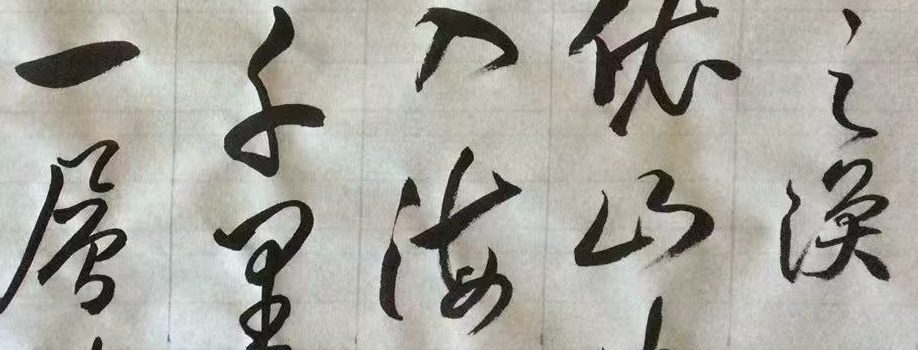 一詩一書之五