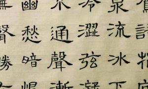 書法欣賞