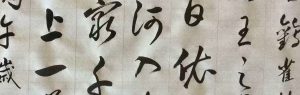 一詩一書之六