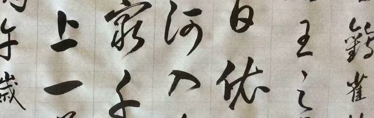 一詩一書之六